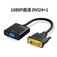 在飛比找蝦皮購物優惠-全新 DVI轉VGA轉接線 DVI-D(24+1)轉VGA 