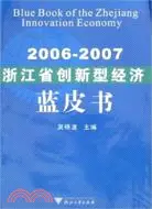 在飛比找三民網路書店優惠-2006-2007浙江省創新型經濟藍皮書（簡體書）