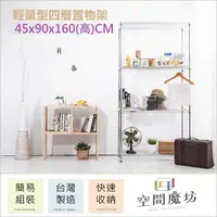 在飛比找PChome24h購物優惠-【空間魔坊】45x90x160高cm 9045 輕量型四層架