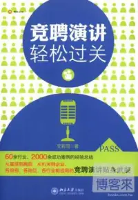 在飛比找博客來優惠-競聘演講輕松過關