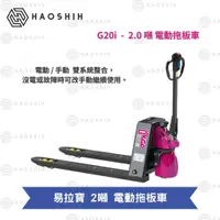 在飛比找蝦皮購物優惠-台灣好勢 全新上市 2噸 全電動拖板車 手動油壓拖板車 電動