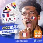 2022 世界杯 國旗紋身貼紙 法國 德國 西班牙 巴西 阿根廷 日本 韓國 葡萄牙 英格蘭