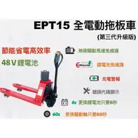 在飛比找蝦皮購物優惠-省力設備 第三代全電動拖板車 鋰電池48V EPT15 全電