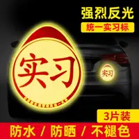 在飛比找ETMall東森購物網優惠-實習車貼磁吸女司機新手上路創意標志汽車貼紙磁性車用劃痕遮擋