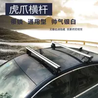 在飛比找樂天市場購物網優惠-車頂行李架橫桿轎車 SUV皮卡車頂行李橫架通用汽車車頂行李架