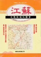 在飛比找三民網路書店優惠-江蘇交通旅遊地圖書