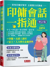 在飛比找PChome24h購物優惠-印傭會話一指通（增訂版）家有印傭好幫手，主雇雙方好溝通（附M