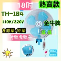 在飛比找蝦皮購物優惠-工業 TH-184 金牛牌 18吋 壁扇 插壁扇 工業扇 電