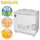 SANLUX 台灣三洋 ( SW-1068U ) 10KG 半自動雙槽洗衣機
