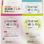 南一書局 閱讀練五功 素養能力養成練習本 評鑑測驗中心 低年級 中年級 高年級 國中1 國中2 閱讀練武功