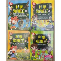 在飛比找蝦皮購物優惠-二手 科學知識王，1-4冊，共四本