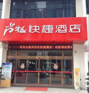 尚客優快捷酒店(重慶丁家店)Thank You Inn Bishan Dingjia