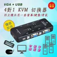 在飛比找Yahoo!奇摩拍賣優惠-全新 PC-91 超實用 VGA USB KVM 切換器 4