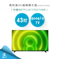 在飛比找蝦皮購物優惠-【專售店三年保固 免運費】飛利浦 PHILIPS 43PUH