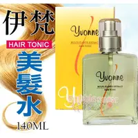 在飛比找蝦皮購物優惠-☆發泡糖 yvonne 伊梵美髮水 140ml +50ml 