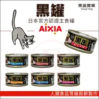 在飛比找Yahoo!奇摩拍賣優惠-【饅頭貓寵物雜貨舖】日本 AIXIA 愛喜雅 黑罐主食罐 8