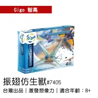 在飛比找蝦皮購物優惠-🐻【智高Gigo】智高積木-振翅仿生獸 #7405-CN G