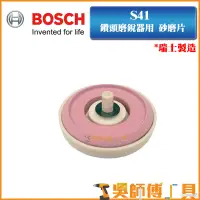 在飛比找蝦皮購物優惠-【吳師傅工具】博世BOSCH S41 鑽頭磨銳器用替換砂磨片