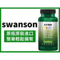 在飛比找蝦皮購物優惠-swanson 苦瓜萃取 苦瓜胜肽 白腎豆 藤黃果 魔芋 仙