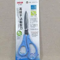 在飛比找Yahoo!奇摩拍賣優惠-COX S-260 高級 不沾黏剪刀 剪刀