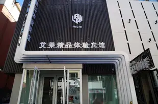 長春艾萊精品體驗賓館Ailai Boutique Hotel