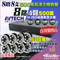 在飛比找PChome24h購物優惠-AVTECH 500萬 8路8支 監控套餐 監視器