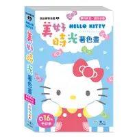 在飛比找誠品線上優惠-Hello Kitty美好時光著色畫 (附16色色鉛筆)