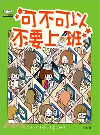 在飛比找三民網路書店優惠-可不可以不要上班