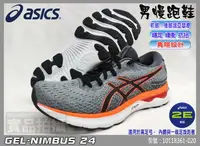 在飛比找樂天市場購物網優惠-ASICS 亞瑟士 慢跑鞋 2E 寬楦 NIMBUS 24 