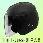 (自由行小舖) THH T-386SP素色(平光黑) 男女款 內墨鏡 內襯可拆洗 金屬快速插扣 3/4半罩式 安全帽