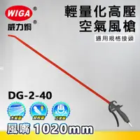 在飛比找蝦皮購物優惠-WIGA 威力鋼 DG-2-40 高壓輕量型空氣噴槍[輕量化