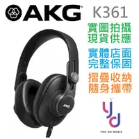 在飛比找松果購物優惠-AKG K361折疊式 封閉式 手機 監聽 耳機 低阻抗 3