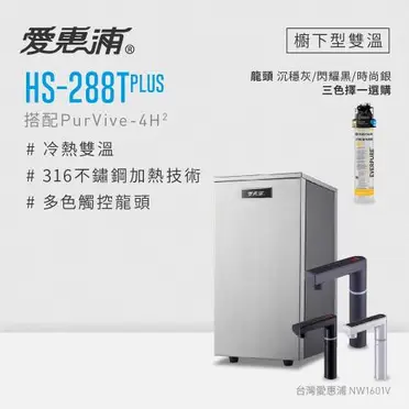 愛惠浦雙溫淨水系統 HS288T 專利節能設計