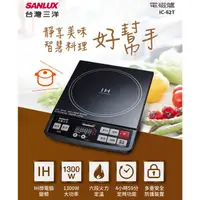 在飛比找PChome24h購物優惠-【SANLUX 台灣三洋】IH微電腦電磁爐 IC-62T