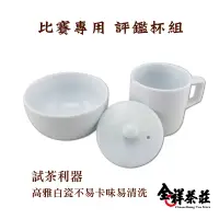 在飛比找蝦皮商城優惠-(台灣製造) 比賽評鑑杯 全祥茶莊