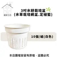 在飛比找PChome24h購物優惠-【蔬菜工坊】3吋水耕栽培盆(水草栽培網盆.定植籃)10個/組