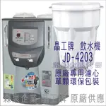 晶工牌 飲水機 JD-4203 晶工原廠專用濾芯（非販售飲水機）
