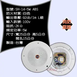 《消防器材DIY》消防廣播喇叭SH-14-5W-ABS L級崁入式喇叭 壁掛式喇叭 台灣製 消防署認證