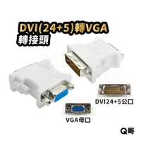 在飛比找蝦皮商城優惠-DVI轉VGA轉接頭 螢幕 視頻 轉換器 顯卡接電腦 24+