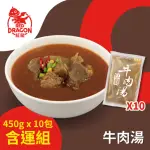 【紅龍】牛肉湯10包-含運組(450G/包;固型量75G/包;團購/懶人/方便)