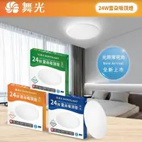 在飛比找Yahoo奇摩購物中心優惠-【燈王的店】舞光雲朵 LED 24W 薄型吸頂燈 單色 防蟲