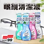 ■日本超夯■日本｜SOFT99 抗菌型 眼鏡清潔液