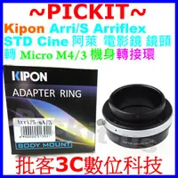 在飛比找蝦皮購物優惠-Kipon Arri S 阿萊電影鏡鏡頭轉Micro M4/