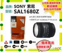 在飛比找Yahoo!奇摩拍賣優惠-台北現貨公司貨 SONY SAL1680Z DT 16-80