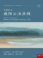 五南出版 法律【國際公法原理(詹姆士．克勞佛)】(2024年4月1版)(1RD3)