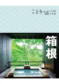 在飛比找博客來優惠-箱根小伴旅：co-Trip日本系列7