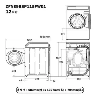 優必洗【ZFNE9BSP115FW01】美式12公斤滾筒式洗衣機(含標準安裝)