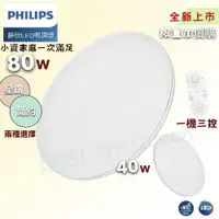 在飛比找松果購物優惠-全新上市 飛利浦 PHILIPS 靜欣 80w LED 調光