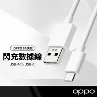 在飛比找樂天市場購物網優惠-【超取免運】OPPO VOOC閃充線 Type-C充電線 8