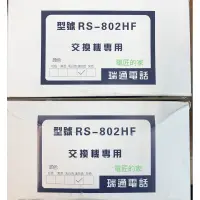 在飛比找蝦皮購物優惠-電匠的家：瑞通 RS-802HF 單機 總機 電話機